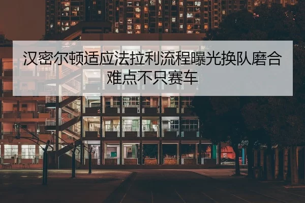 han-mi-er-dun-shi-ying-fa-la-li-liu-cheng-bao-guang-huan-dui-mo-he-nan-dian-bu-zhi-sai-che-2-573.jpg