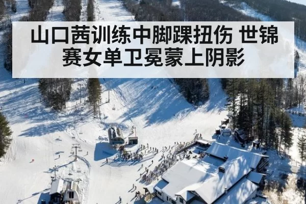 山口茜训练中脚踝扭伤 世锦赛女单卫冕蒙上阴影