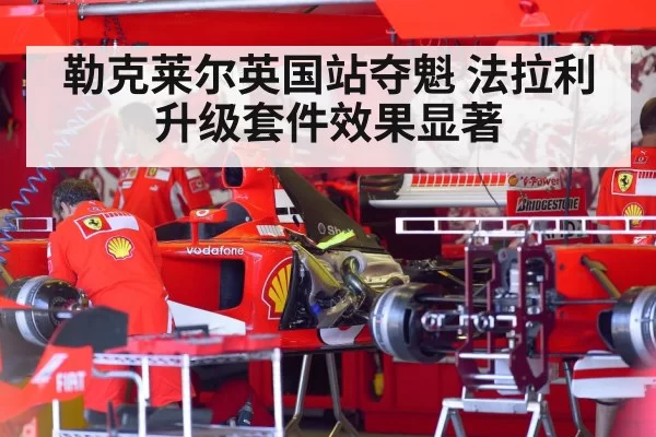 勒克莱尔英国站夺魁 法拉利升级套件效果显著
