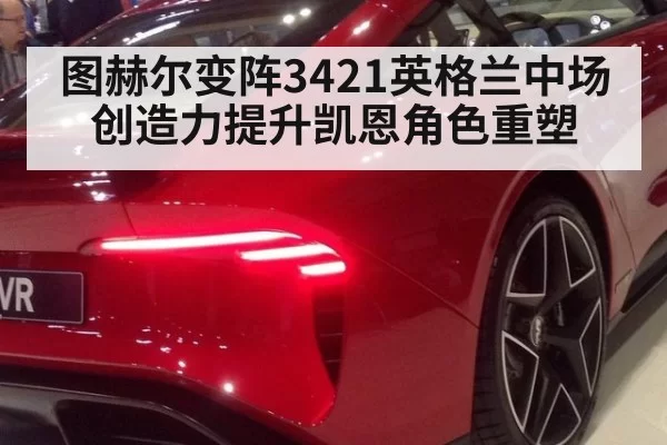 图赫尔变阵3421英格兰中场创造力提升凯恩角色重塑