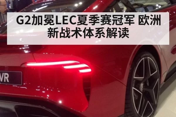 G2加冕LEC夏季赛冠军 欧洲新战术体系解读